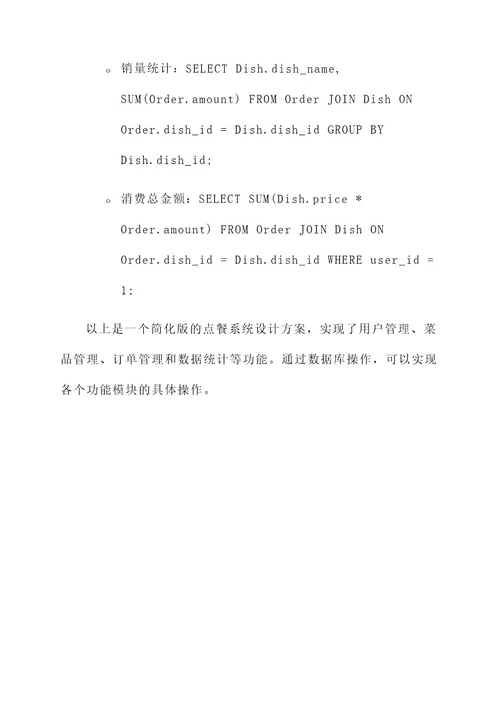 数据库课程设计点餐系统设计方案