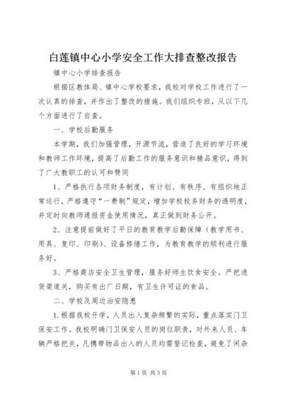 白莲镇中心小学安全工作大排查整改报告 (3).docx