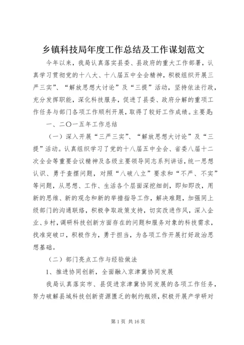 乡镇科技局年度工作总结及工作谋划范文.docx