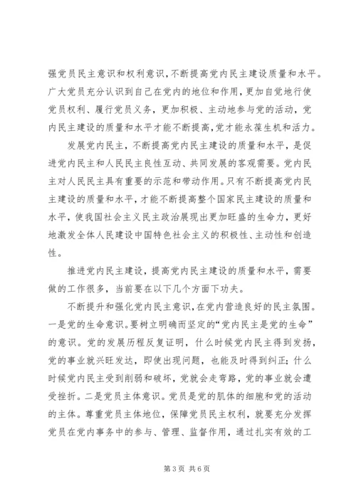 党内民主建设心得.docx