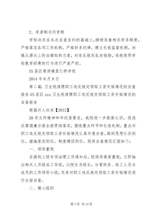 学校关于违反规定乱发钱物清理自查及整改报告.docx