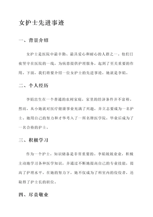 女护士先进事迹