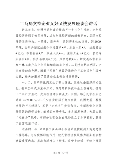 工商局支持企业又好又快发展座谈会讲话.docx