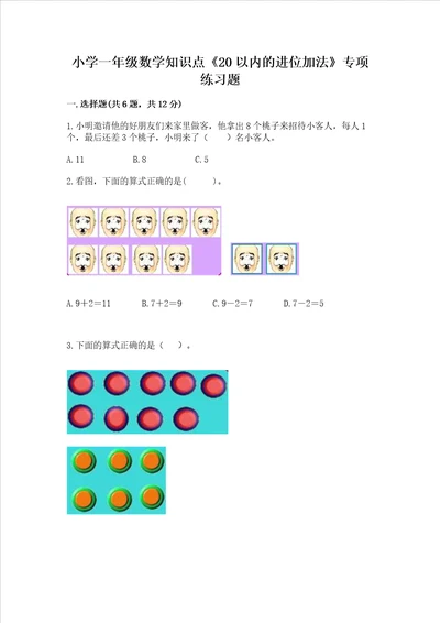 小学一年级数学知识点20以内的进位加法专项练习题及参考答案能力提升