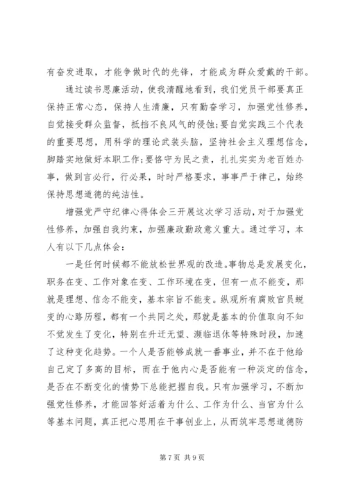 增强党严守纪律心得体会.docx