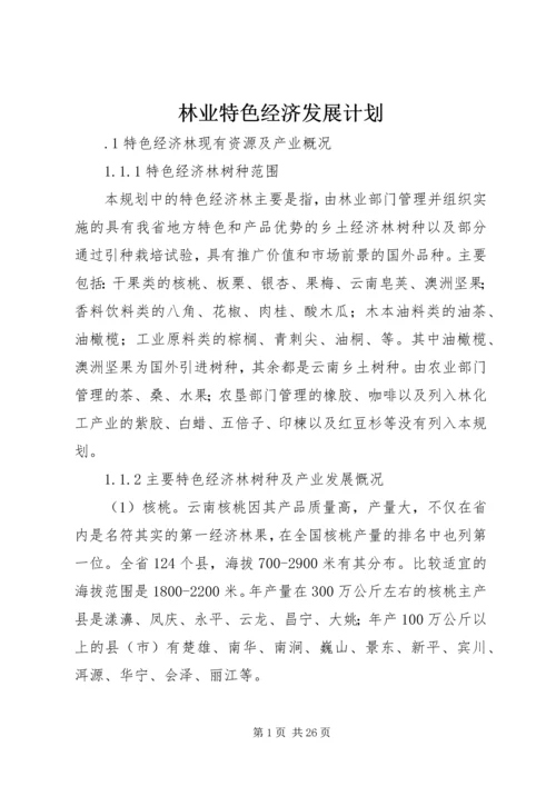 林业特色经济发展计划.docx