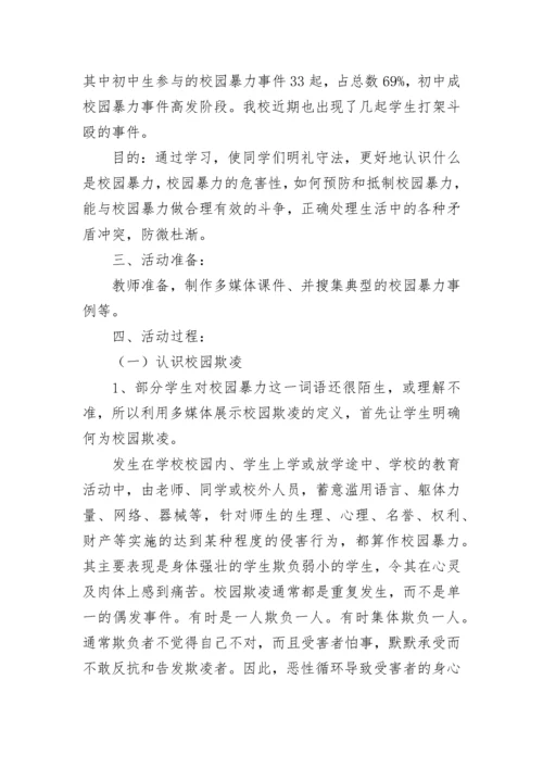 预防校园欺凌班会教案设计2023【7篇】.docx