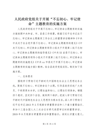 人民政府党组关于开展“不忘初心、牢记使命”主题教育的实施方案.docx