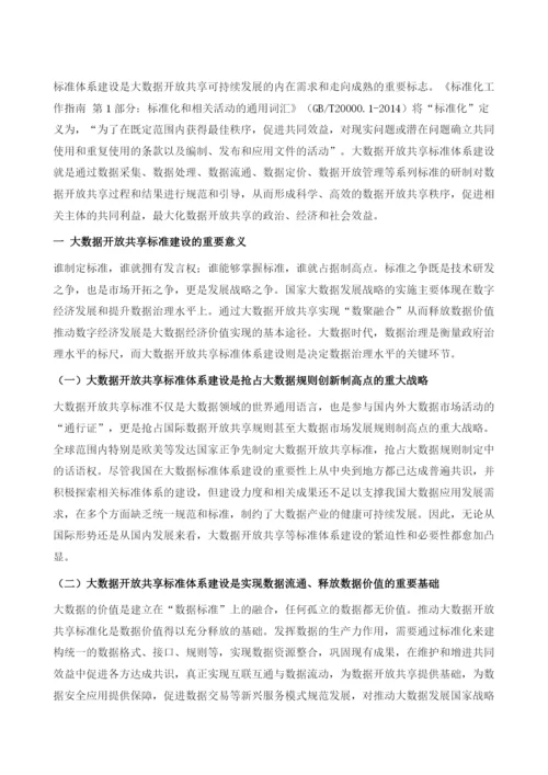 大数据开放共享标准体系建设研究.docx