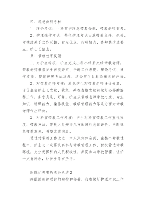 医院优秀带教老师总结.docx