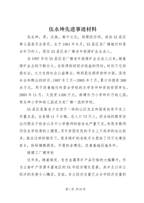 伍永坤先进事迹材料.docx