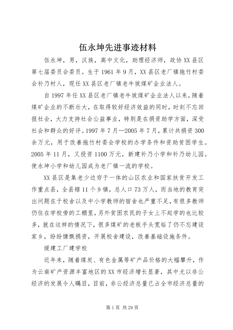 伍永坤先进事迹材料.docx