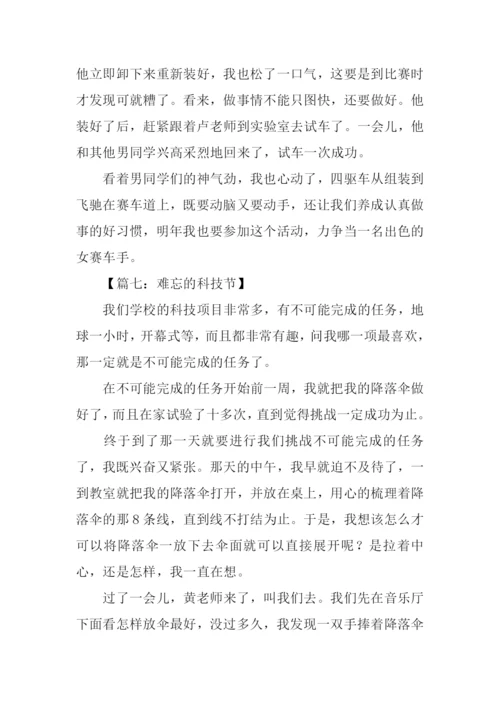 难忘的科技节作文.docx