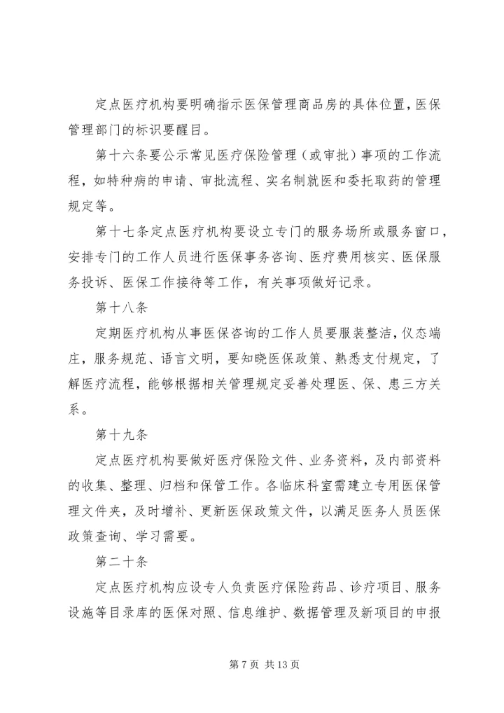 全国医院医疗保险服务规范(试行)五篇_1 (4).docx