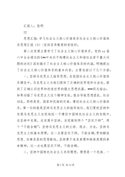 社会主义核心价值体系思想汇报3篇.docx