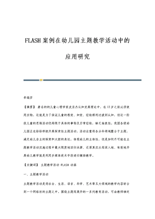 FLASH案例在幼儿园主题教学活动中的应用研究