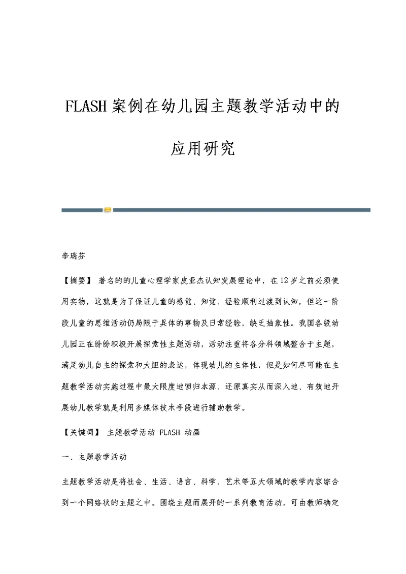 FLASH案例在幼儿园主题教学活动中的应用研究