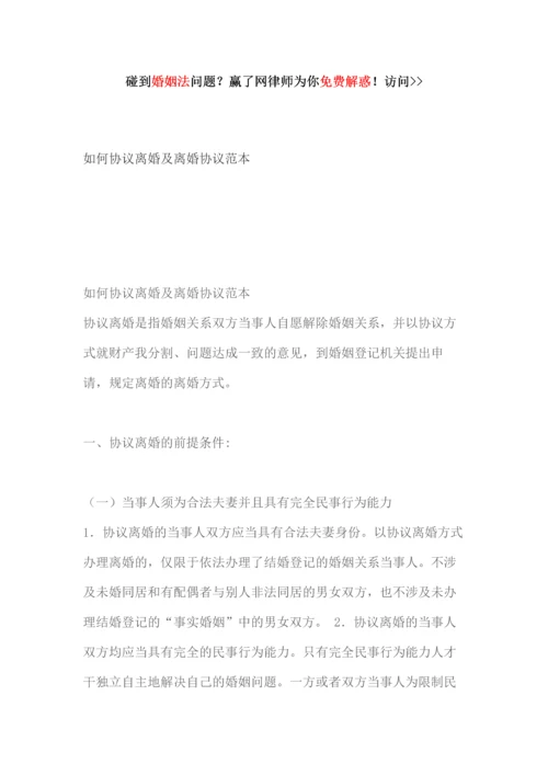 如何协议离婚及离婚协议范本.docx