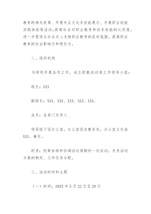 2022职业教育活动周主题活动方案(精选6篇).docx