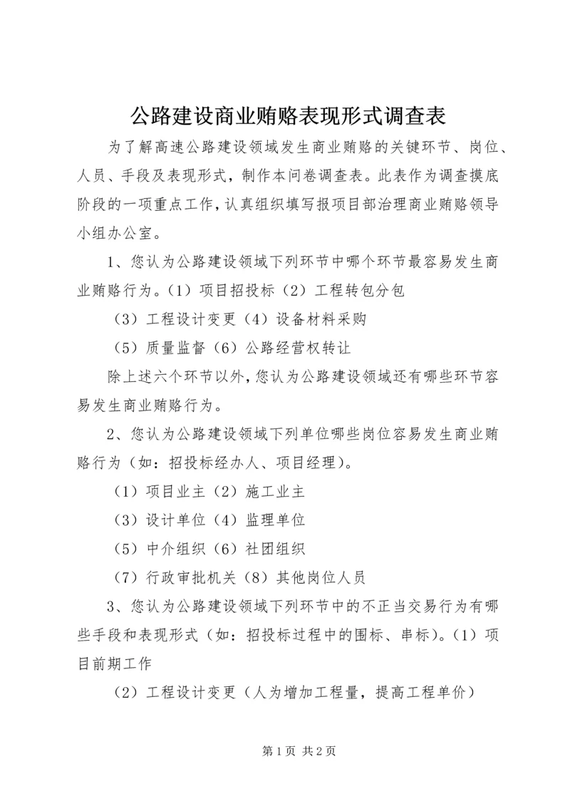 公路建设商业贿赂表现形式调查表 (9).docx