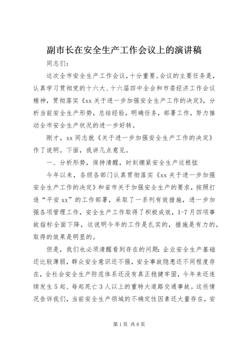 副市长在安全生产工作会议上的演讲稿.docx