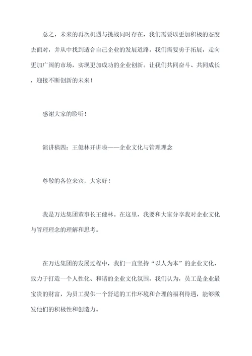 王健林开讲啦的演讲稿