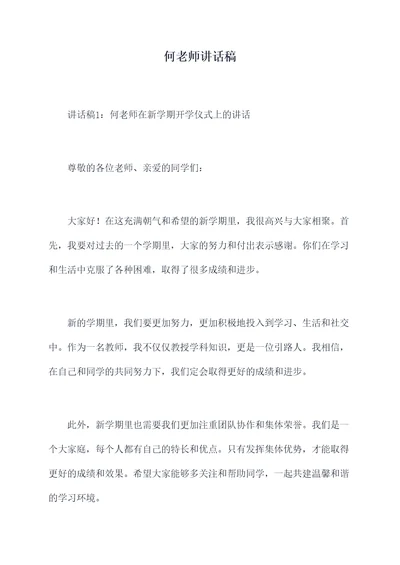 何老师讲话稿