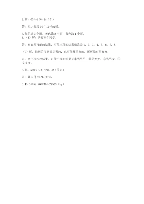 小学五年级上册数学期末测试卷附参考答案（能力提升）.docx