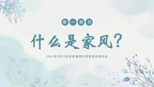 家风家教家庭国际家庭日主题班会PPT课件