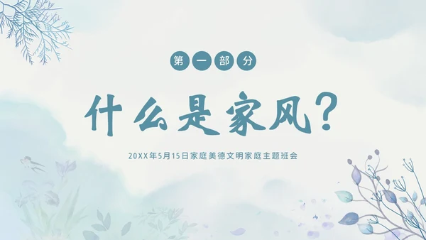 家风家教家庭国际家庭日主题班会PPT课件