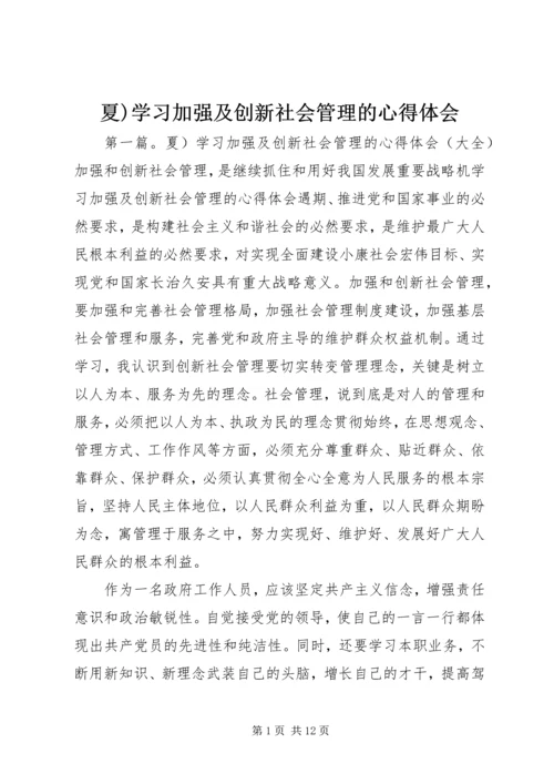 夏)学习加强及创新社会管理的心得体会.docx