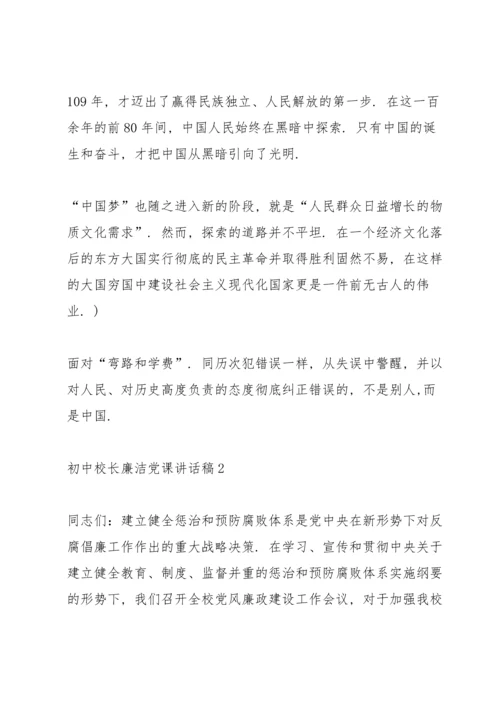 初中校长廉洁党课讲话稿.docx