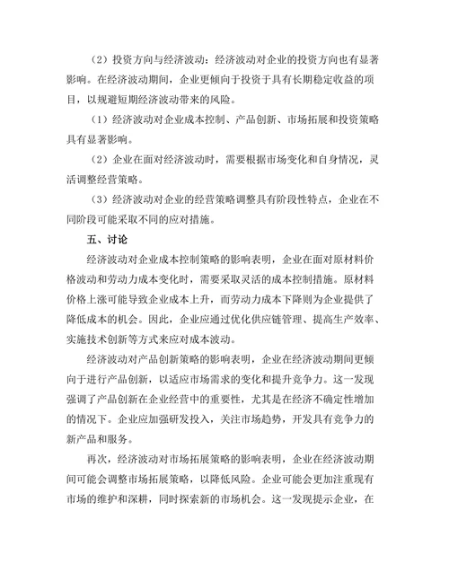 经济波动对企业经营策略的影响