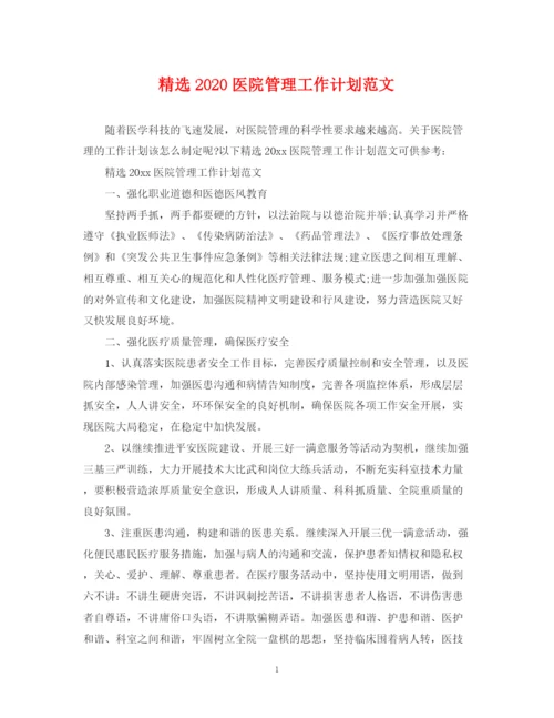 精编之精选医院管理工作计划范文.docx