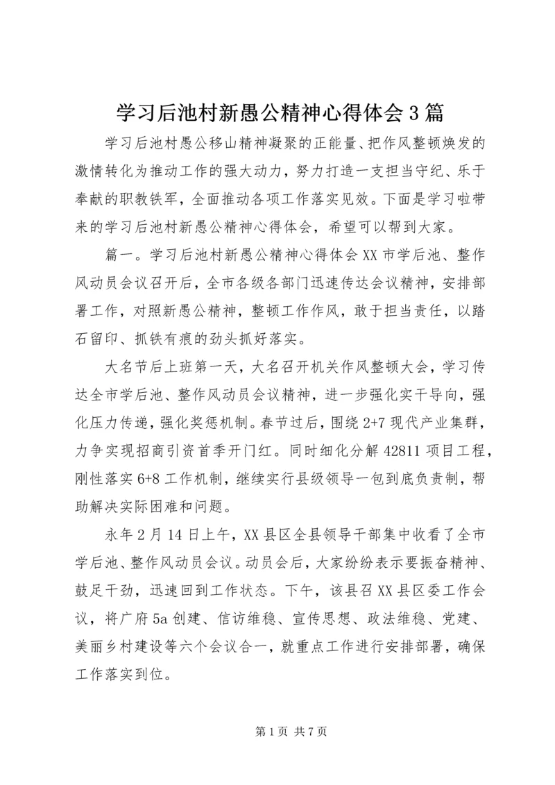 学习后池村新愚公精神心得体会3篇 (2).docx