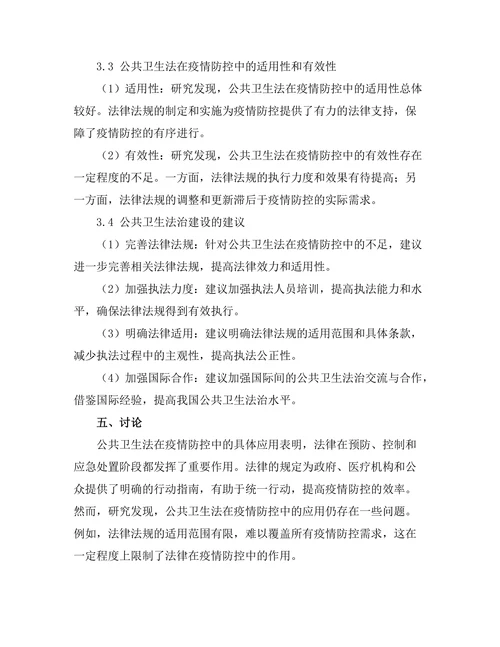 公共卫生法在疫情防控中的作用与挑战