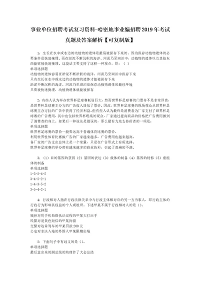 事业单位招聘考试复习资料哈密地事业编招聘2019年考试真题及答案解析可复制版1