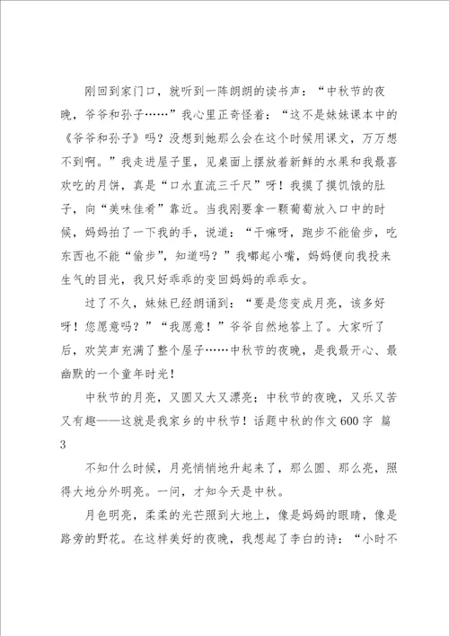 话题中秋的作文600字汇总5篇