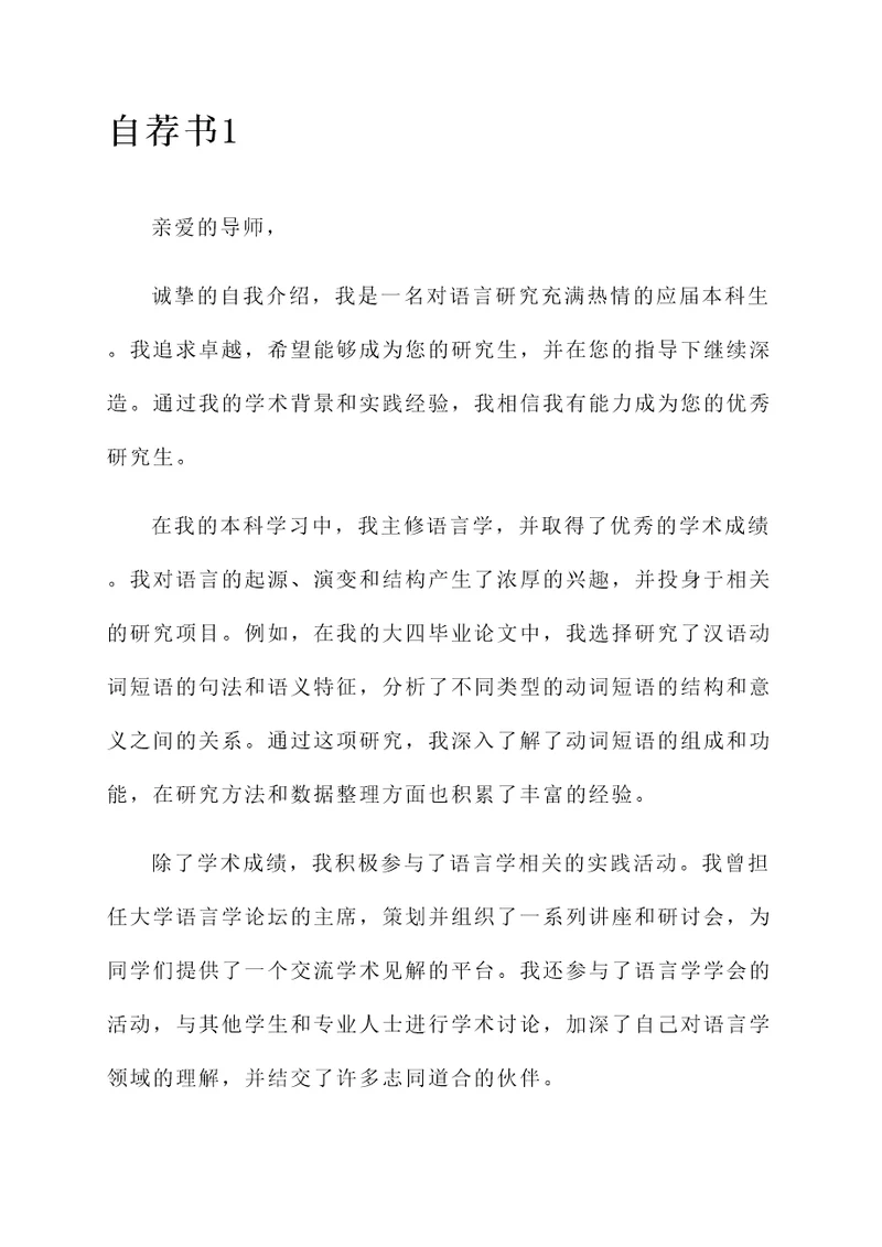 语言研究生导师自荐信