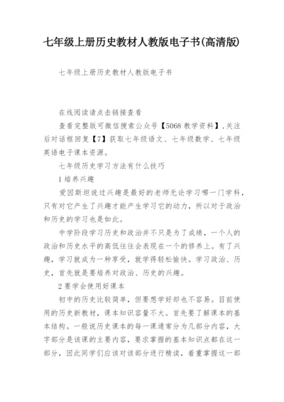 七年级上册历史教材人教版电子书(高清版).docx