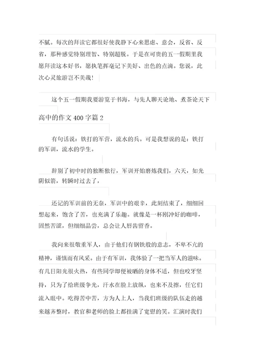2021年实用的高中的作文400字七篇