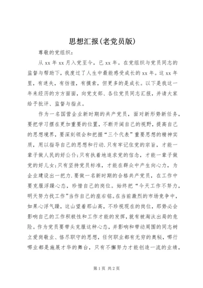 思想汇报(老党员版) (2).docx