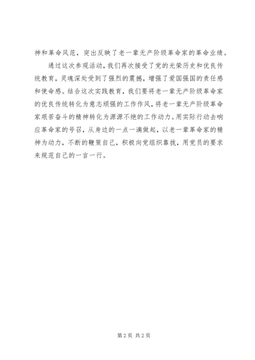 参观梅园新村思想汇报 (3).docx