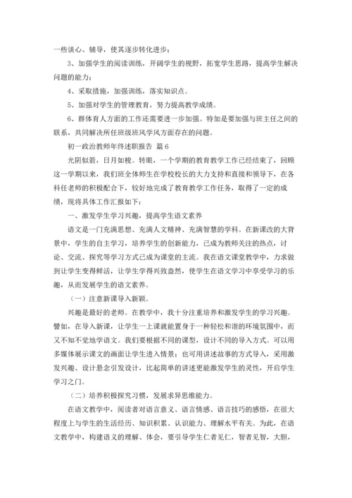 初一政治教师年终述职报告（精选7篇）.docx