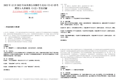 2022年12月2022年河北邢台市烟草专卖局公司招考聘用5人冲刺卷I3套答案详解