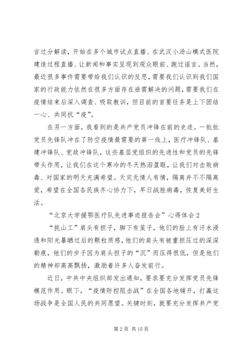 学习“北京大学援鄂医疗队先进事迹报告会”心得体会多篇.docx