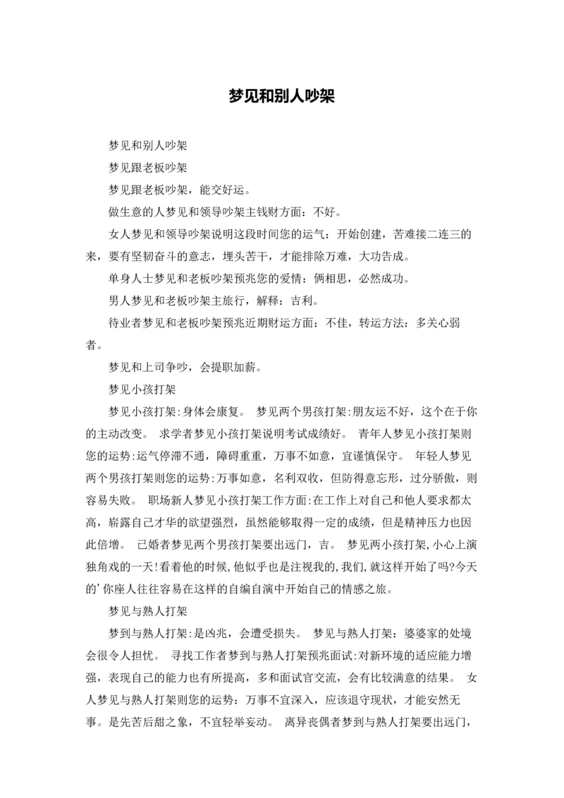 梦见和别人吵架.docx