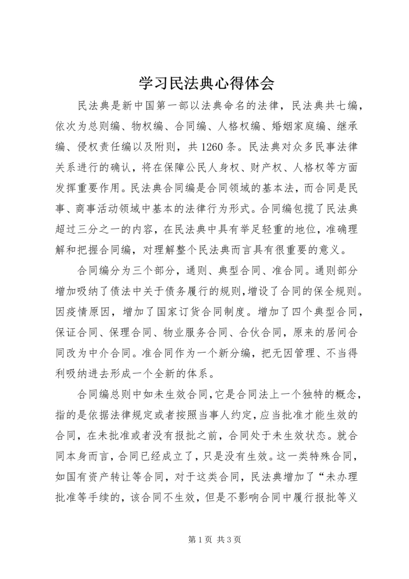 学习民法典心得体会.docx