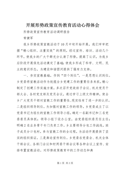 开展形势政策宣传教育活动心得体会 (5).docx