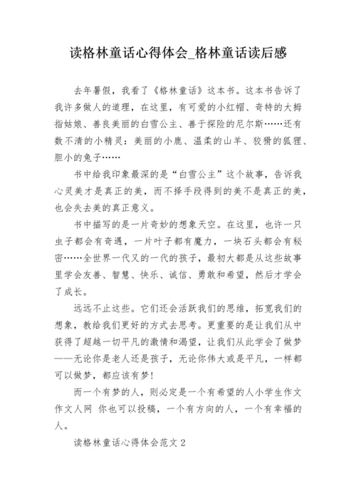 读格林童话心得体会_格林童话读后感.docx